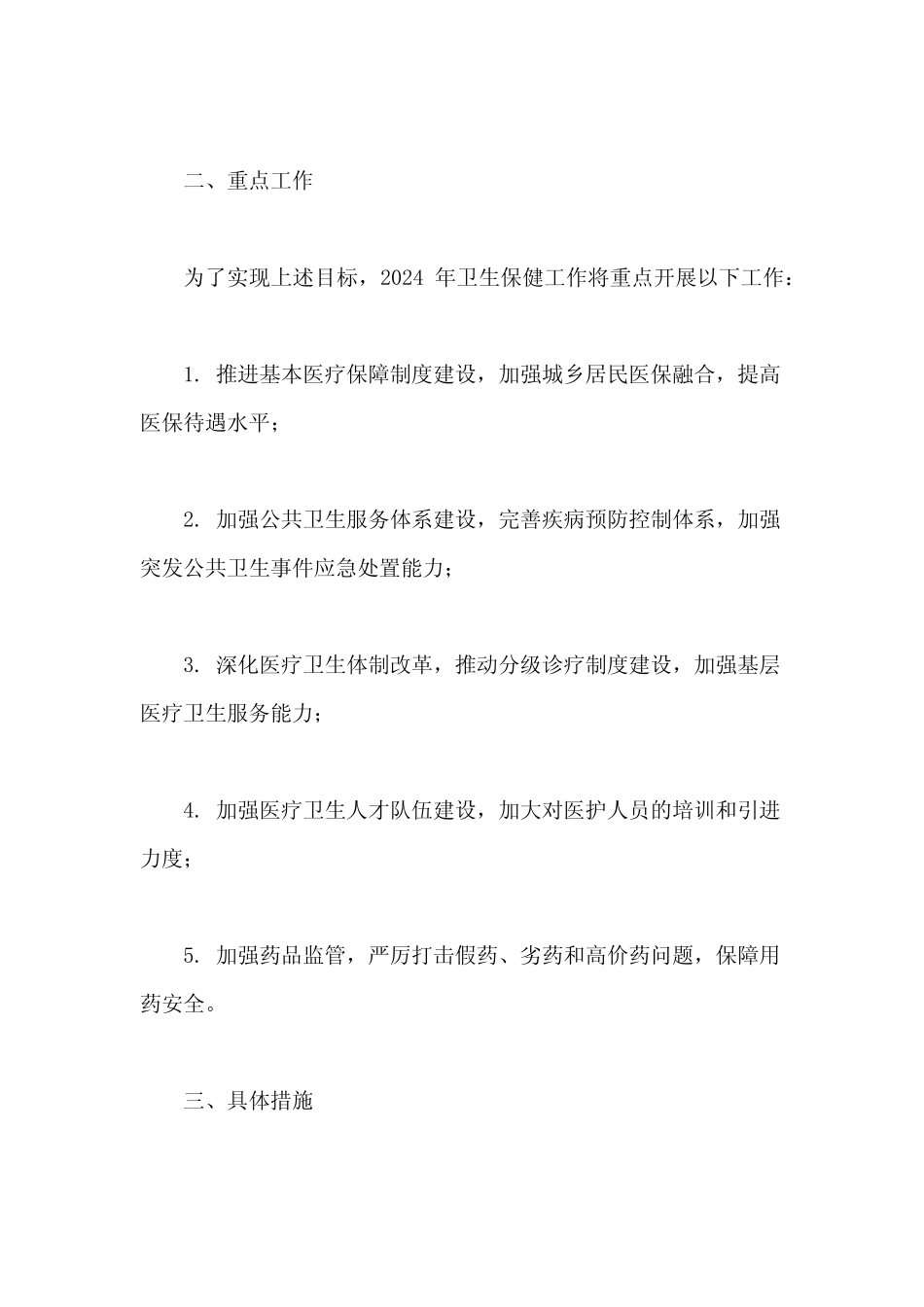 2024年卫生保健工作计划_第2页