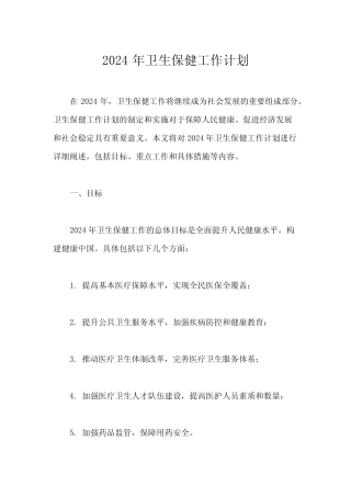 2024年卫生保健工作计划