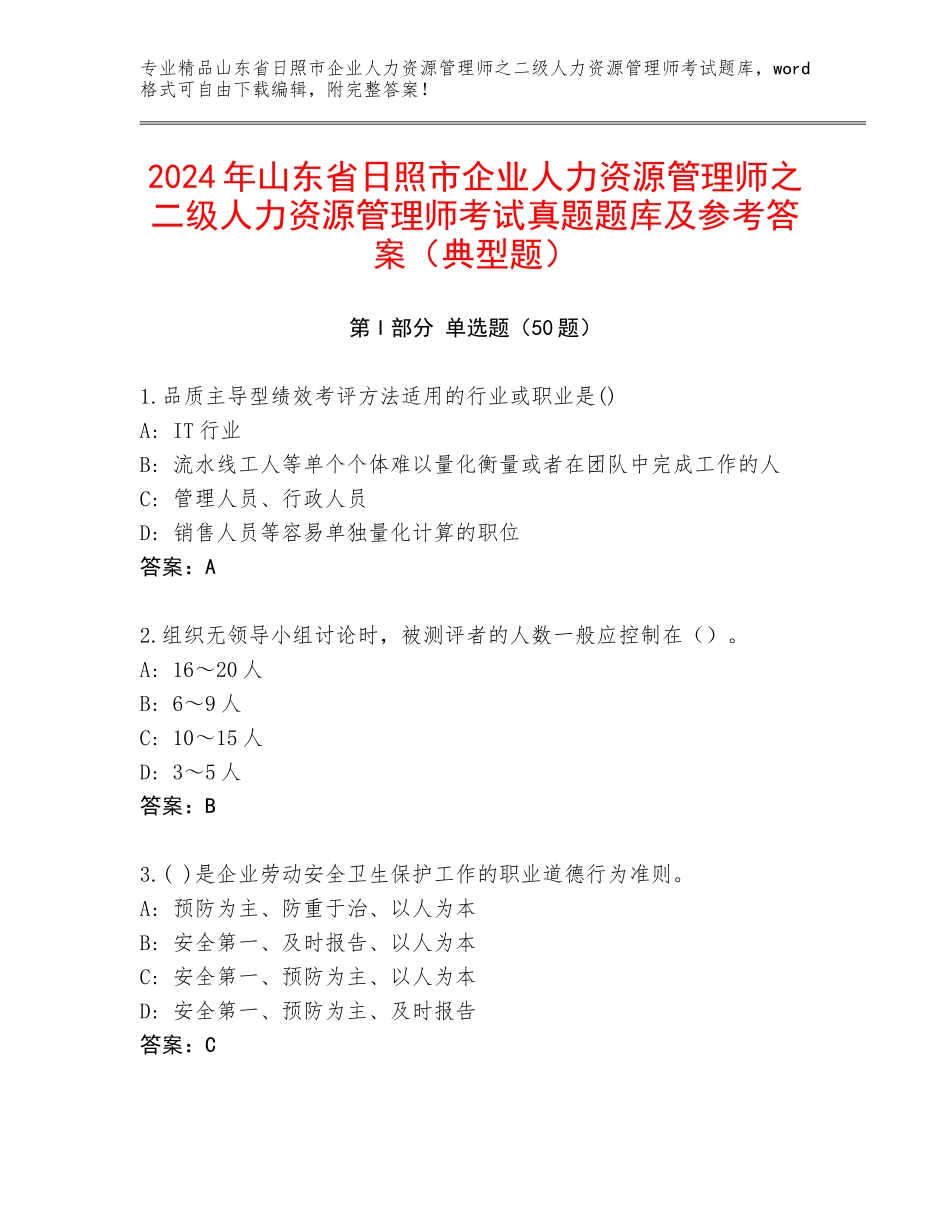 2024年山东省日照市企业人力资源管理师之二级人力资源管理师考试真题题库及参考答案（典型题）_第1页