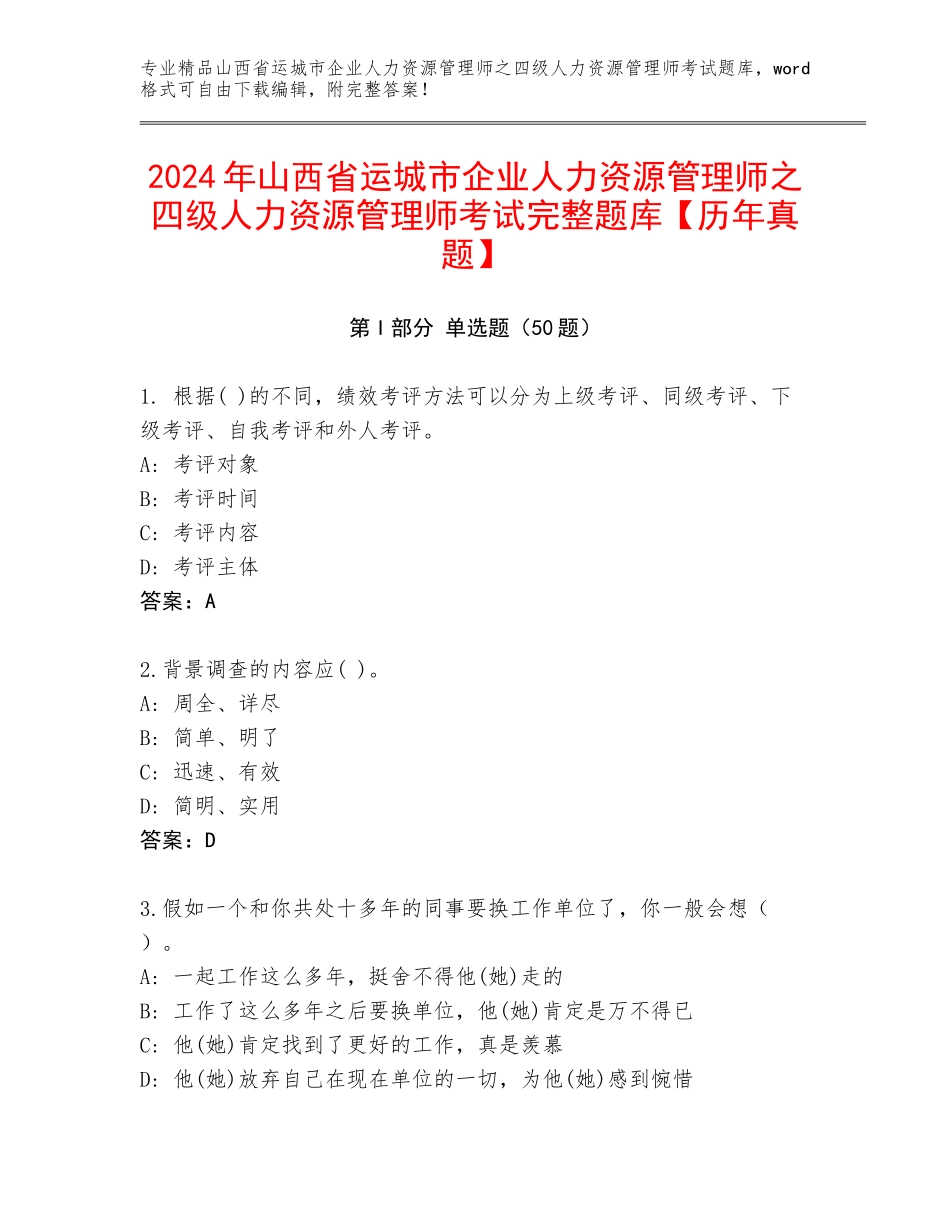 2024年山西省运城市企业人力资源管理师之四级人力资源管理师考试完整题库【历年真题】_第1页