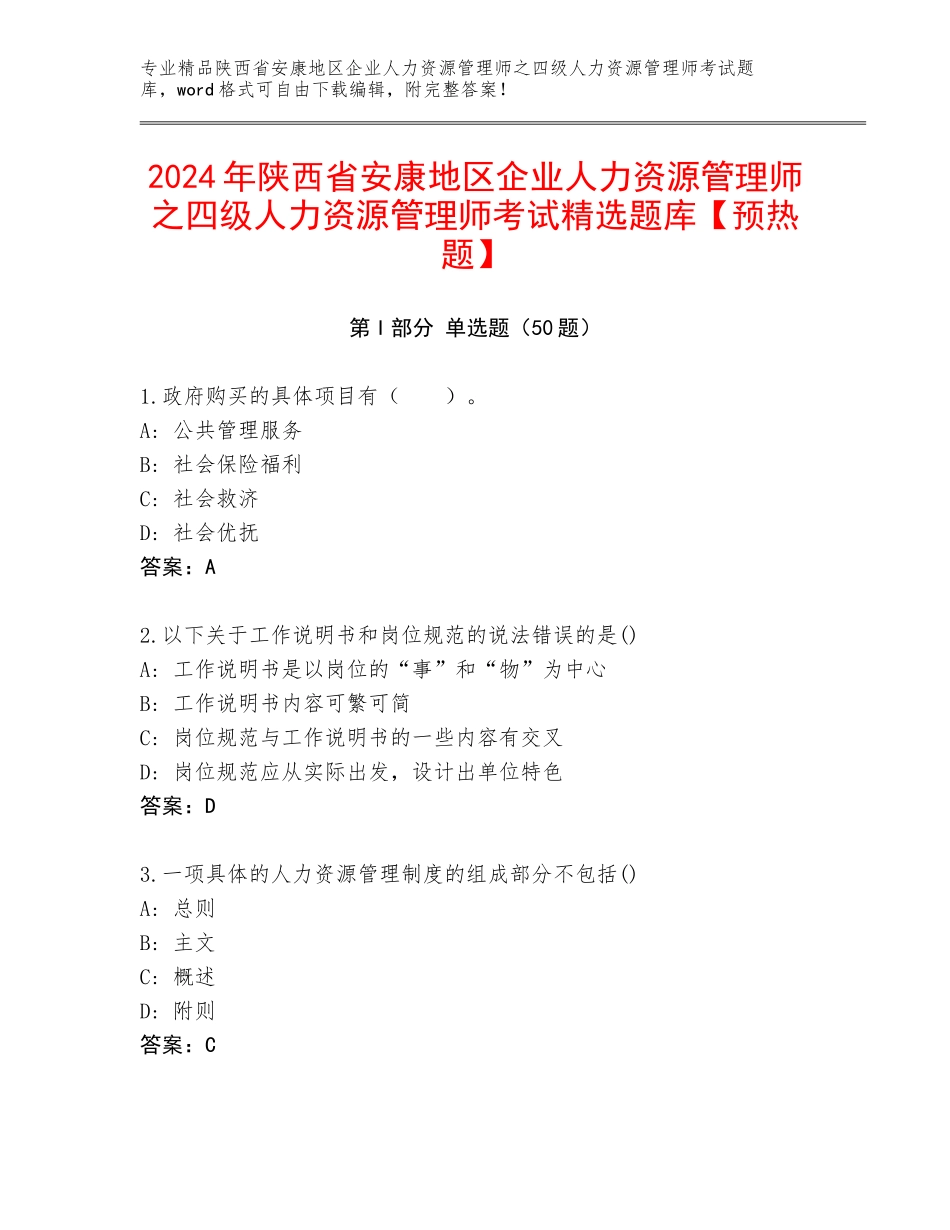 2024年陕西省安康地区企业人力资源管理师之四级人力资源管理师考试精选题库【预热题】_第1页