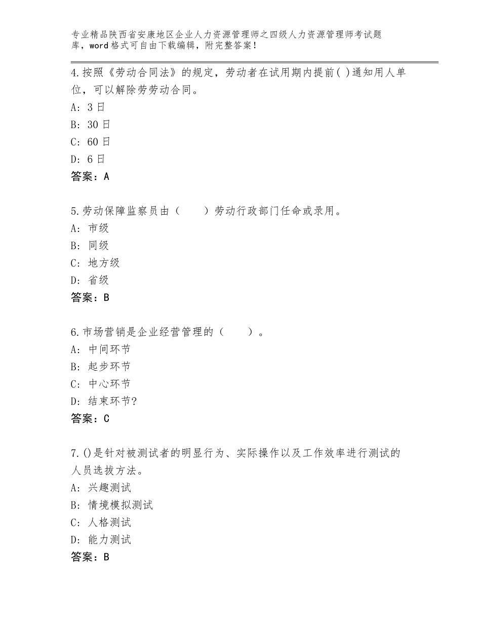 2024年陕西省安康地区企业人力资源管理师之四级人力资源管理师考试精选题库【预热题】_第2页