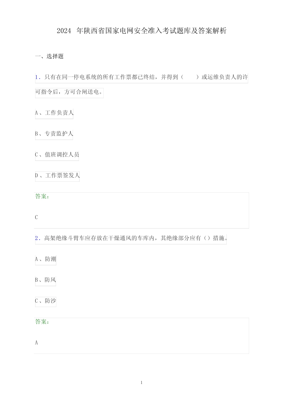 2024年陕西省国家电网安全准入考试题库及答案解析 _第1页