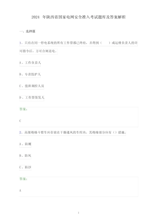 2024年陕西省国家电网安全准入考试题库及答案解析 