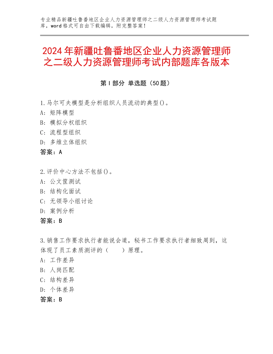 2024年新疆吐鲁番地区企业人力资源管理师之二级人力资源管理师考试内部题库各版本_第1页