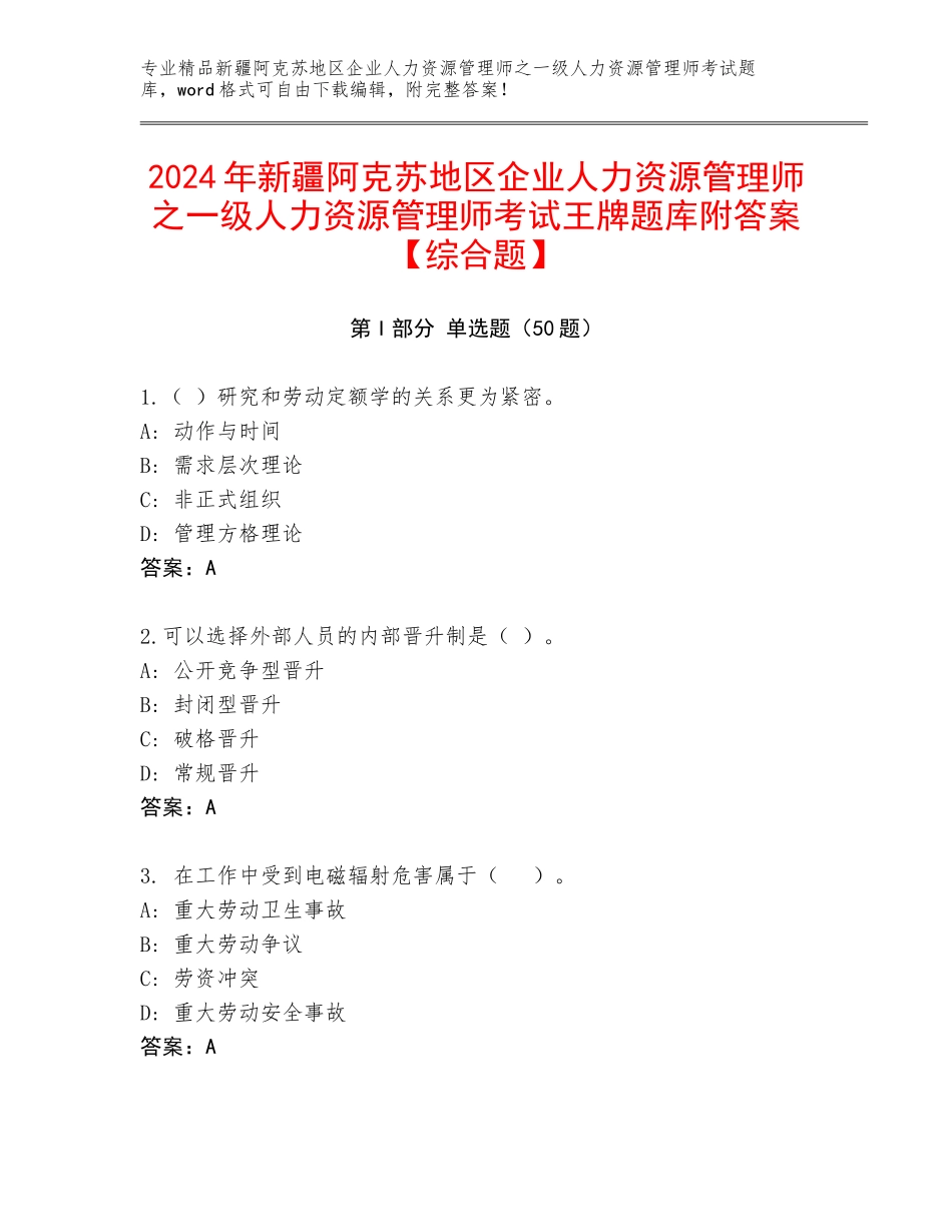 2024年新疆阿克苏地区企业人力资源管理师之一级人力资源管理师考试王牌题库附答案【综合题】_第1页