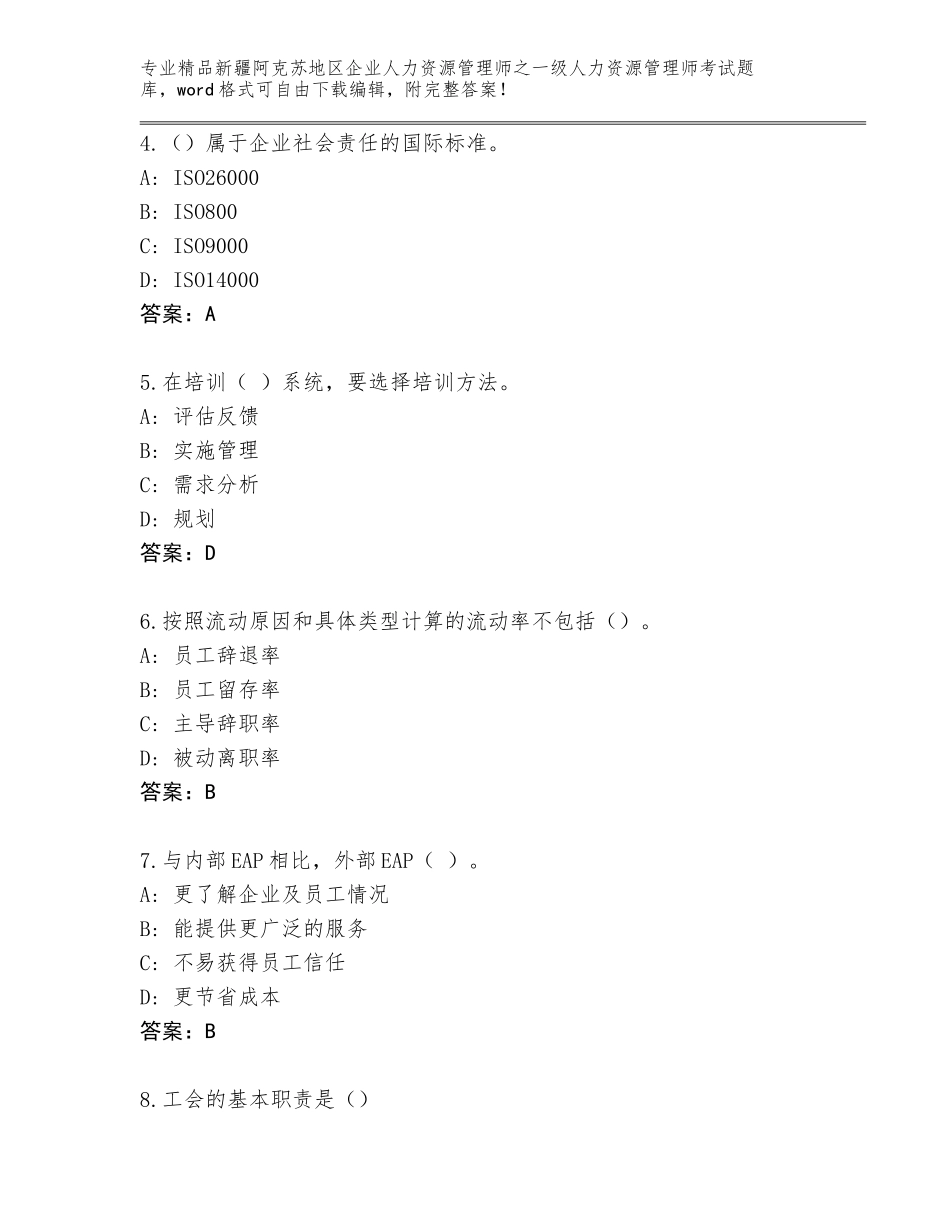 2024年新疆阿克苏地区企业人力资源管理师之一级人力资源管理师考试王牌题库附答案【综合题】_第2页