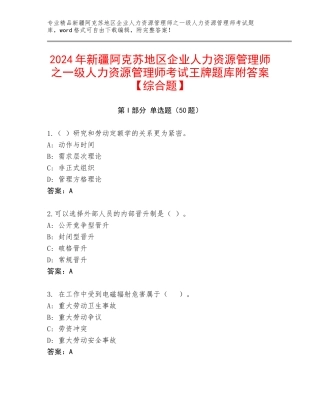 2024年新疆阿克苏地区企业人力资源管理师之一级人力资源管理师考试王牌题库附答案【综合题】