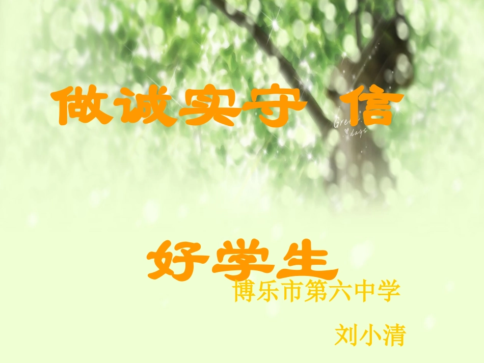 做人诚实守信_第1页