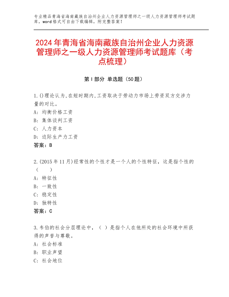 2024年青海省海南藏族自治州企业人力资源管理师之一级人力资源管理师考试题库（考点梳理）_第1页