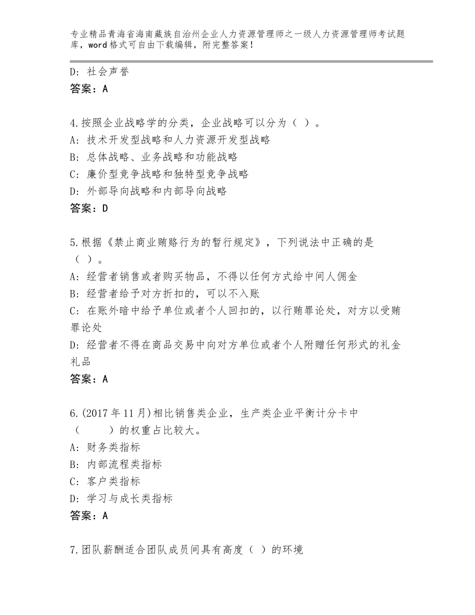 2024年青海省海南藏族自治州企业人力资源管理师之一级人力资源管理师考试题库（考点梳理）_第2页