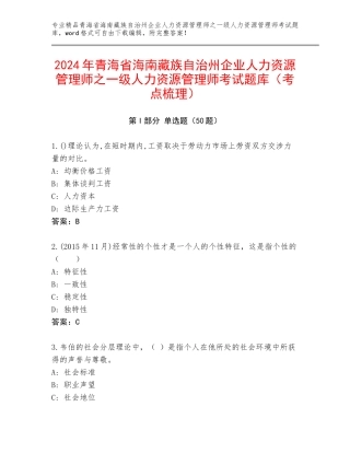 2024年青海省海南藏族自治州企业人力资源管理师之一级人力资源管理师考试题库（考点梳理）