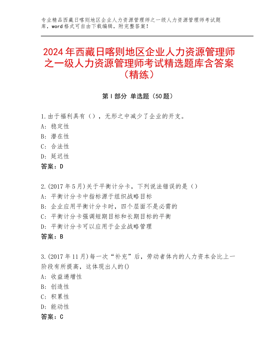 2024年西藏日喀则地区企业人力资源管理师之一级人力资源管理师考试精选题库含答案（精练）_第1页