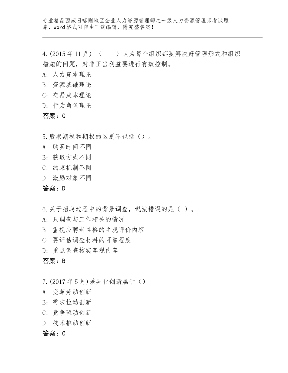 2024年西藏日喀则地区企业人力资源管理师之一级人力资源管理师考试精选题库含答案（精练）_第2页