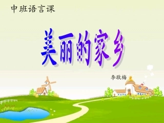美丽的家乡课件