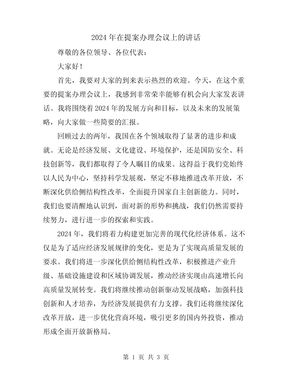 2024年在提案办理会议上的讲话 _第1页