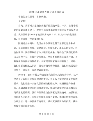 2024年在提案办理会议上的讲话 