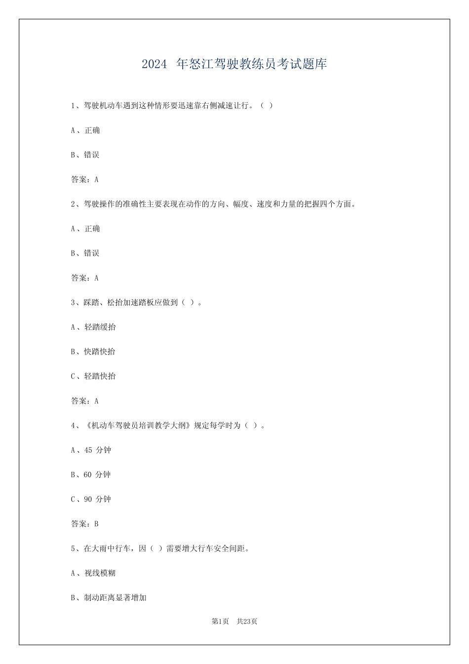 2024年怒江驾驶教练员考试题库 _第1页