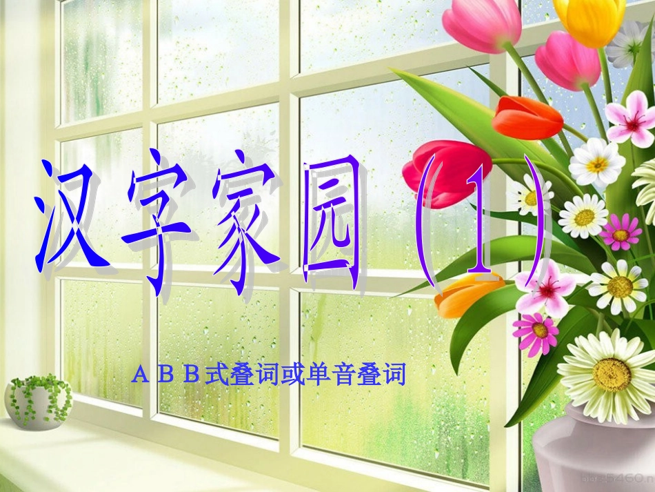 第一板块汉字家园1 (3)_第1页