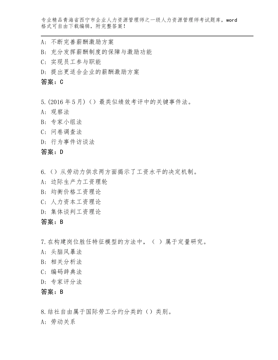 2024年青海省西宁市企业人力资源管理师之一级人力资源管理师考试题库加答案下载_第2页