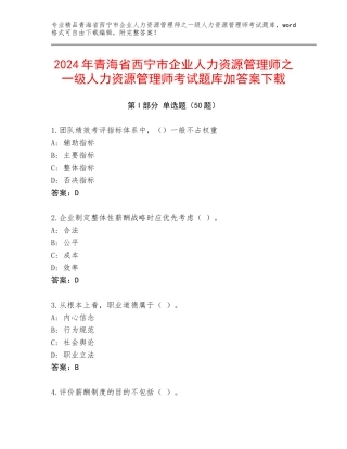 2024年青海省西宁市企业人力资源管理师之一级人力资源管理师考试题库加答案下载