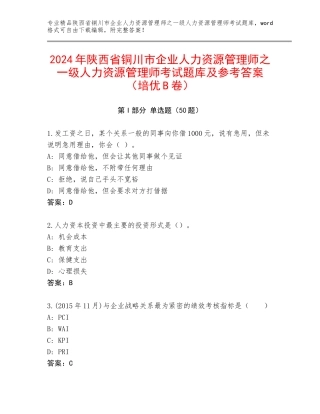 2024年陕西省铜川市企业人力资源管理师之一级人力资源管理师考试题库及参考答案（培优B卷）