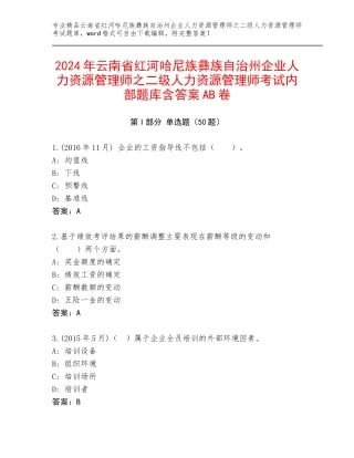 2024年云南省红河哈尼族彝族自治州企业人力资源管理师之二级人力资源管理师考试内部题库含答案AB卷