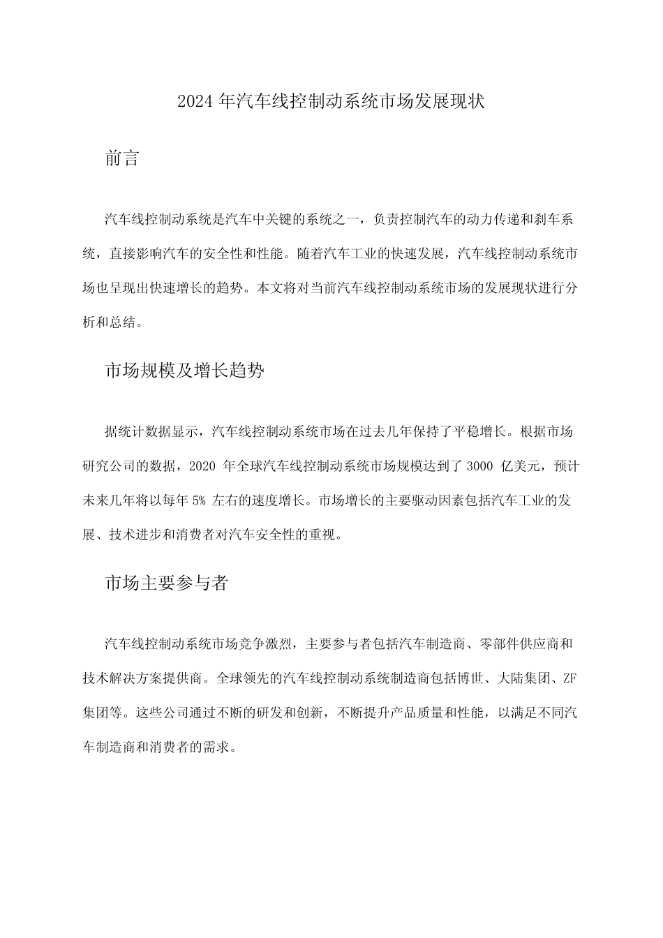 2024年汽车线控制动系统市场发展现状 _第1页
