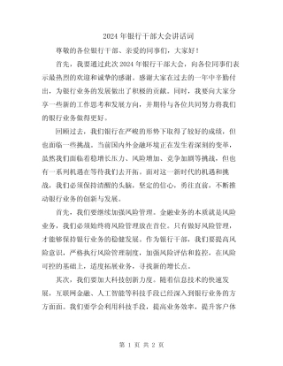 2024年银行干部大会讲话词