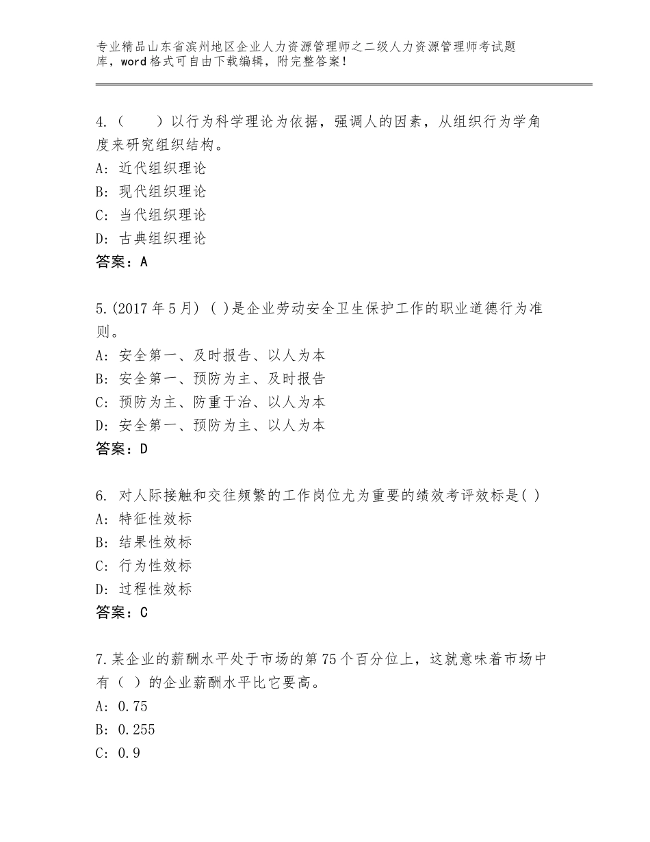 2024年山东省滨州地区企业人力资源管理师之二级人力资源管理师考试内部题库【培优B卷】_第2页