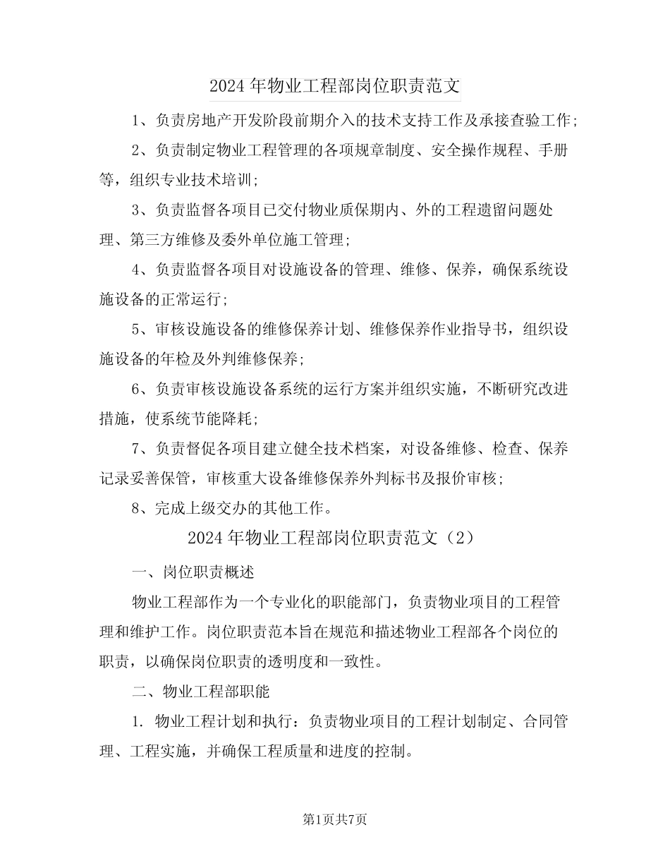 2024年物业工程部岗位职责范文(3篇) _第1页
