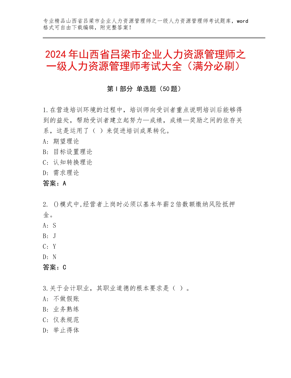 2024年山西省吕梁市企业人力资源管理师之一级人力资源管理师考试大全（满分必刷）_第1页