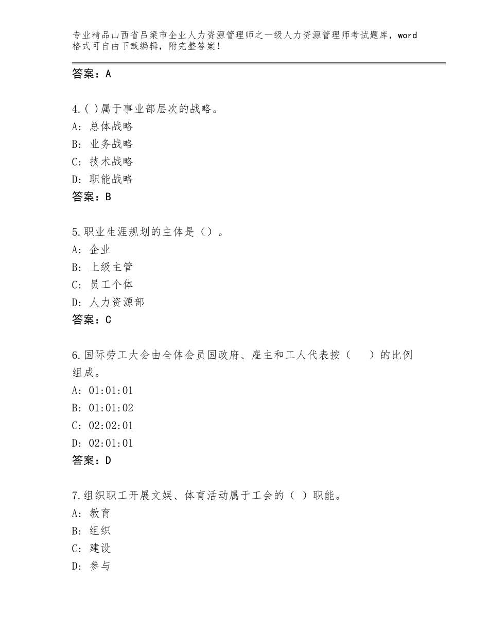 2024年山西省吕梁市企业人力资源管理师之一级人力资源管理师考试大全（满分必刷）_第2页