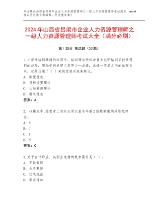 2024年山西省吕梁市企业人力资源管理师之一级人力资源管理师考试大全（满分必刷）