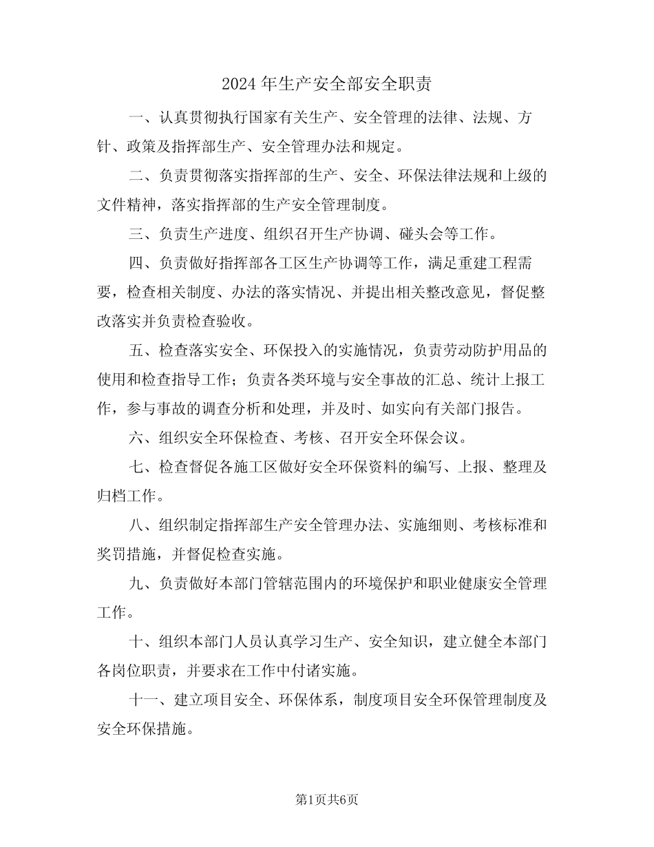 2024年生产安全部安全职责(三篇) _第1页