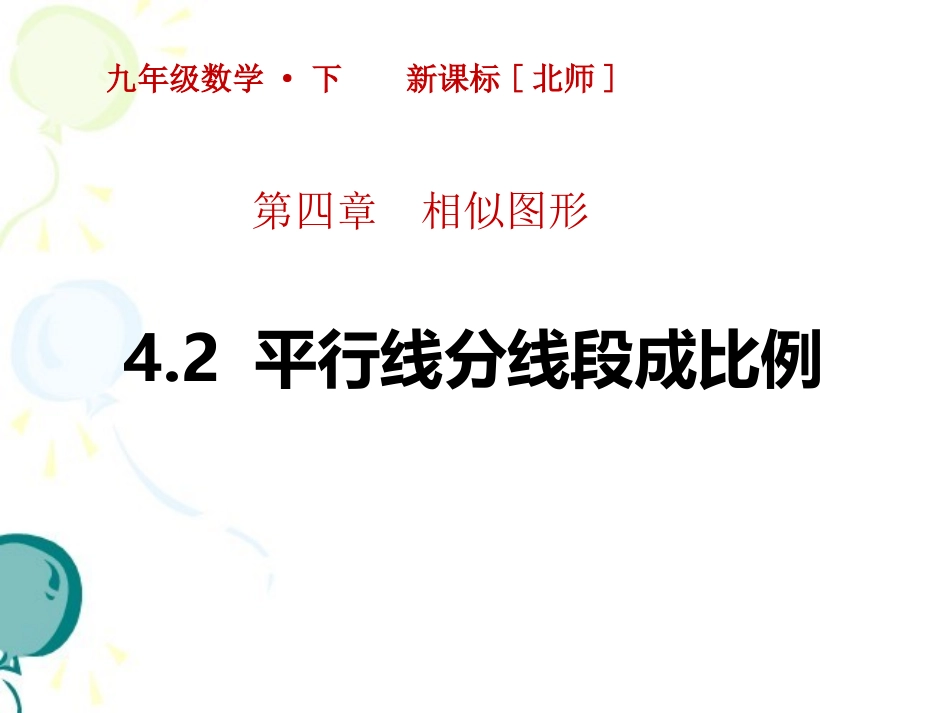 42平行线分线段成比例 (2)_第1页