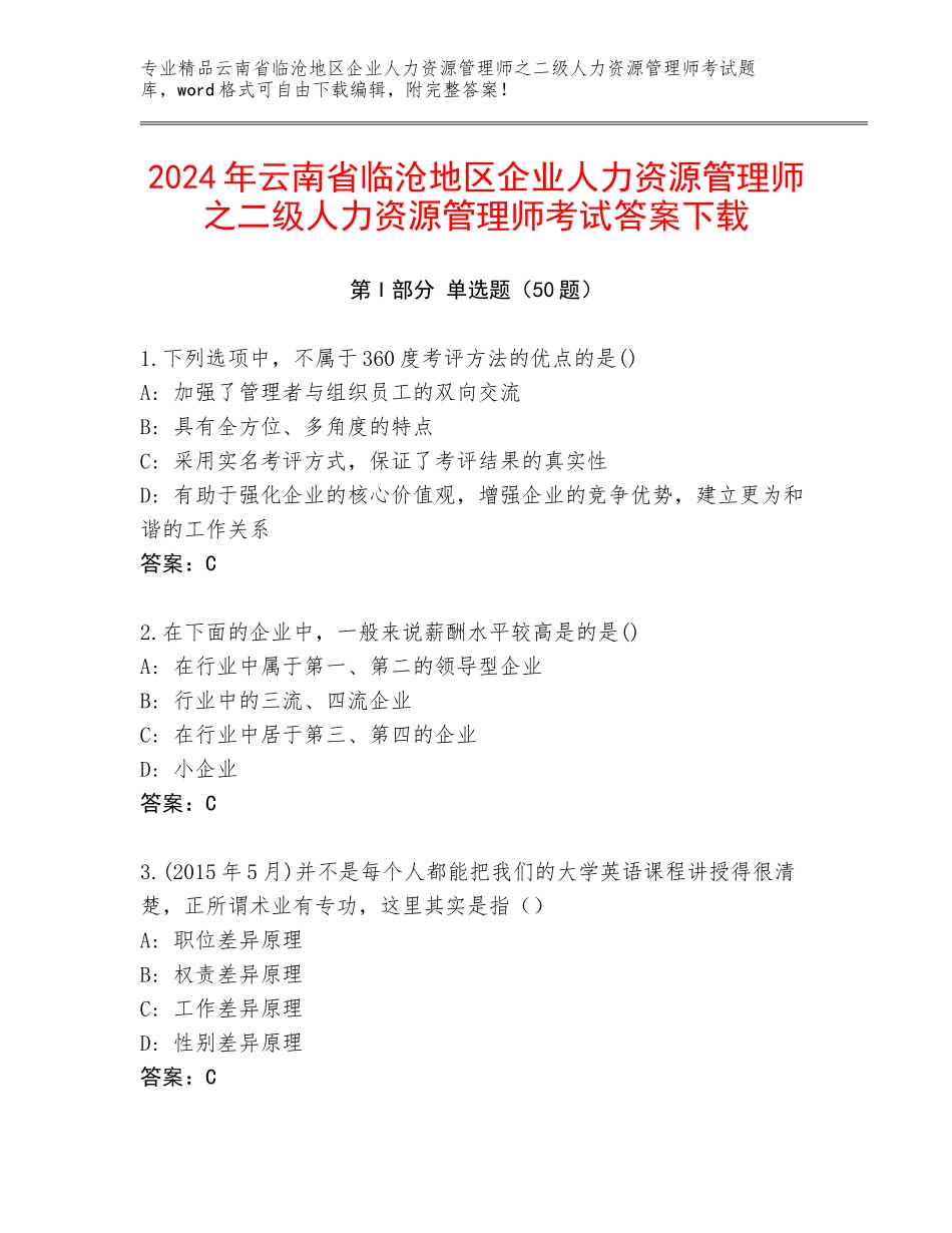 2024年云南省临沧地区企业人力资源管理师之二级人力资源管理师考试答案下载_第1页