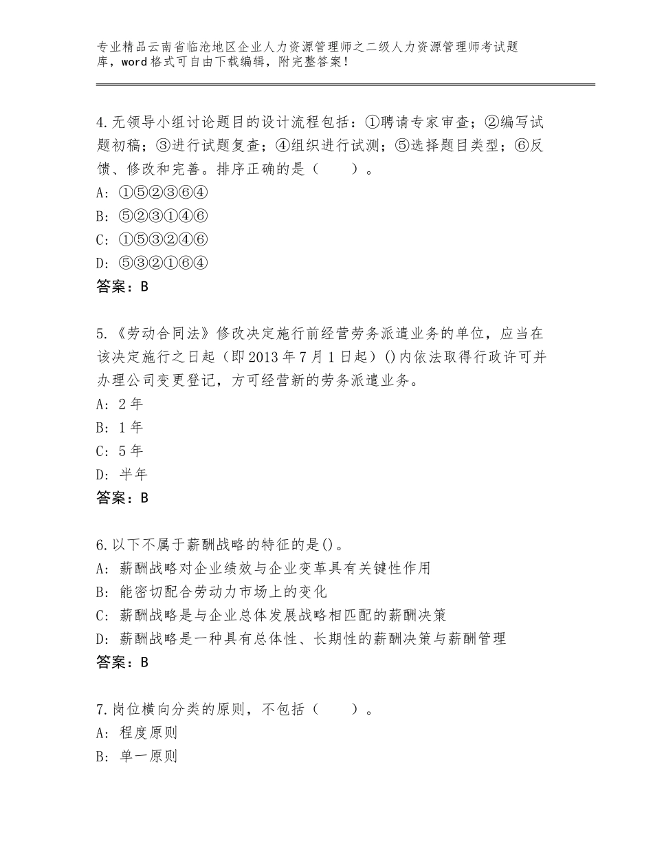 2024年云南省临沧地区企业人力资源管理师之二级人力资源管理师考试答案下载_第2页