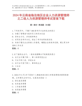 2024年云南省临沧地区企业人力资源管理师之二级人力资源管理师考试答案下载