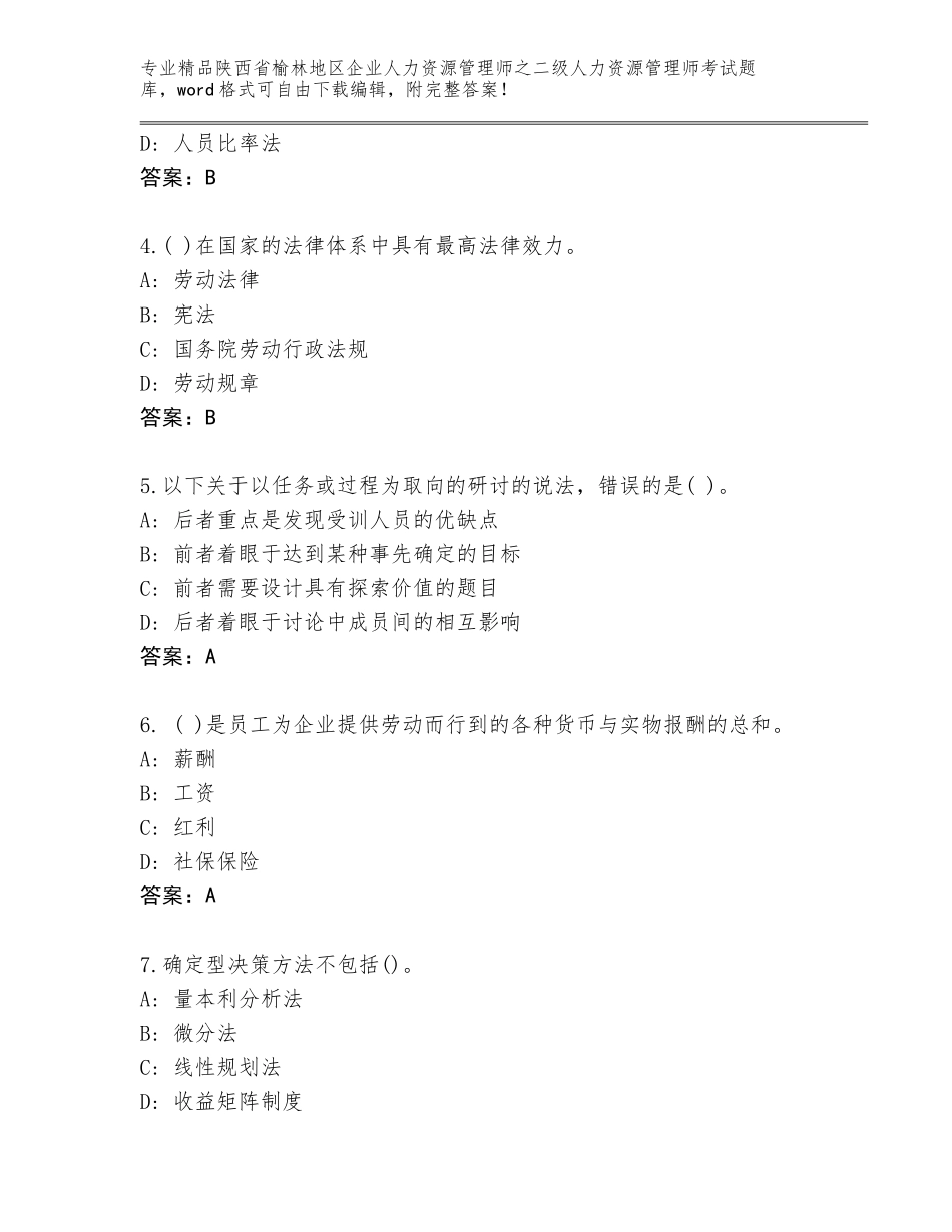 2024年陕西省榆林地区企业人力资源管理师之二级人力资源管理师考试通用题库（B卷）_第2页