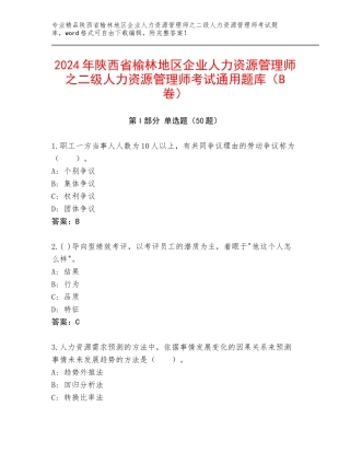 2024年陕西省榆林地区企业人力资源管理师之二级人力资源管理师考试通用题库（B卷）