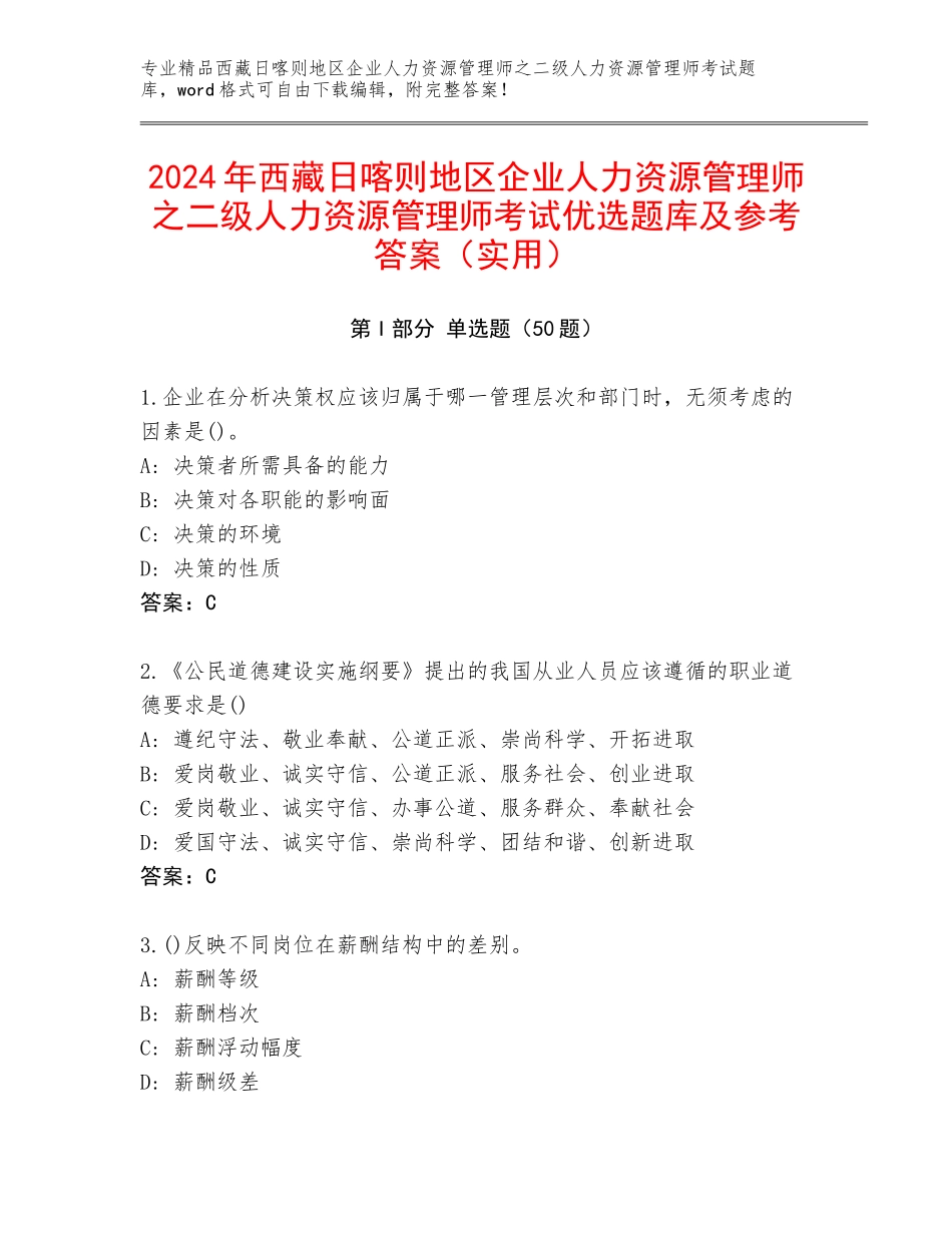2024年西藏日喀则地区企业人力资源管理师之二级人力资源管理师考试优选题库及参考答案（实用）_第1页