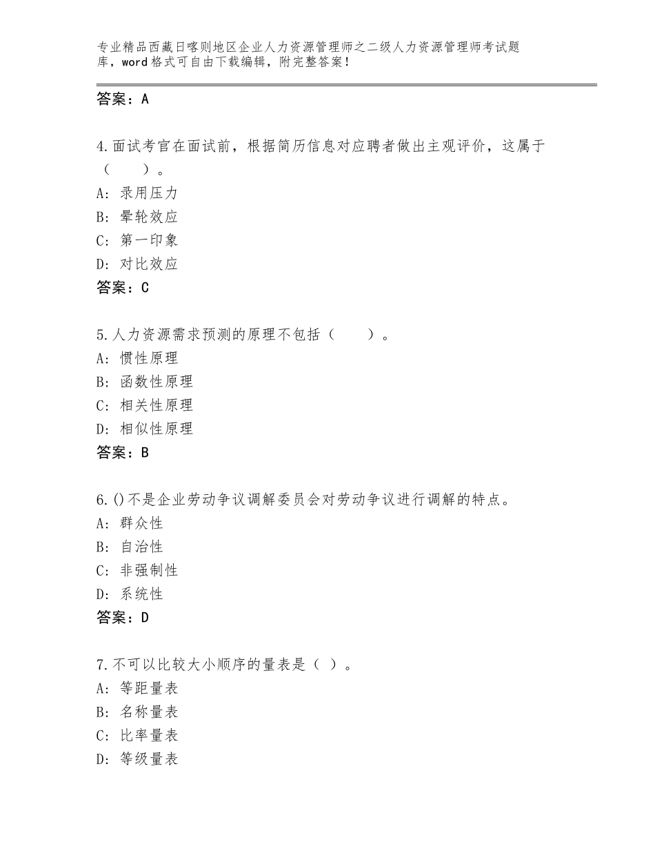 2024年西藏日喀则地区企业人力资源管理师之二级人力资源管理师考试优选题库及参考答案（实用）_第2页