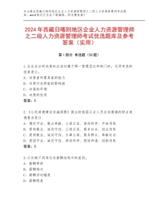 2024年西藏日喀则地区企业人力资源管理师之二级人力资源管理师考试优选题库及参考答案（实用）