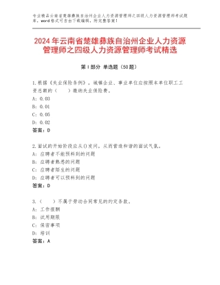 2024年云南省楚雄彝族自治州企业人力资源管理师之四级人力资源管理师考试精选