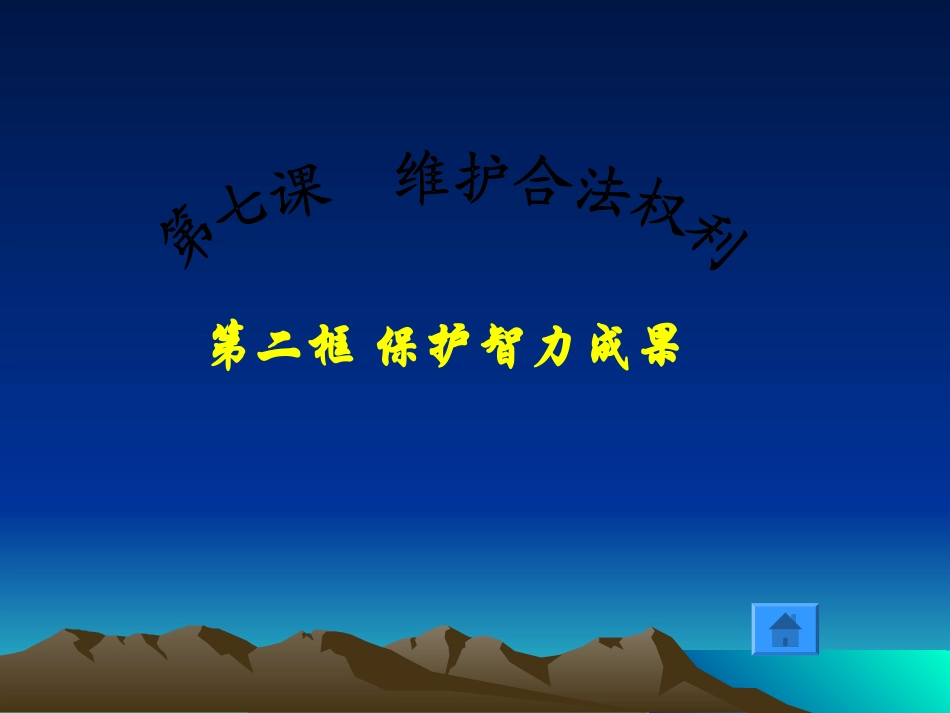 保护智力成果_第1页