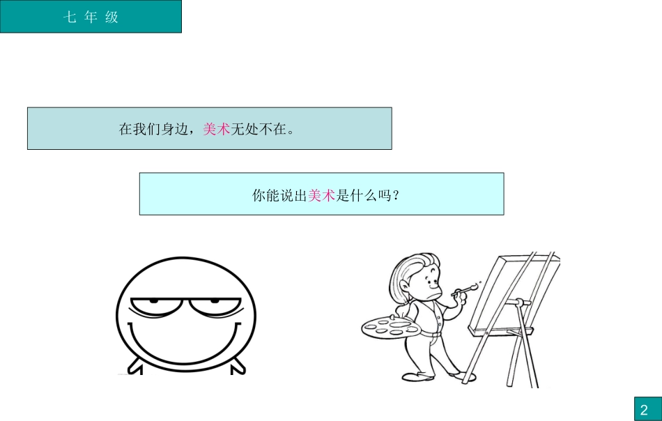 1、在美术世界中遨游_第2页