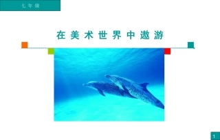 1、在美术世界中遨游