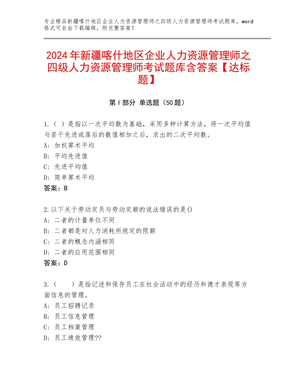 2024年新疆喀什地区企业人力资源管理师之四级人力资源管理师考试题库含答案【达标题】_第1页