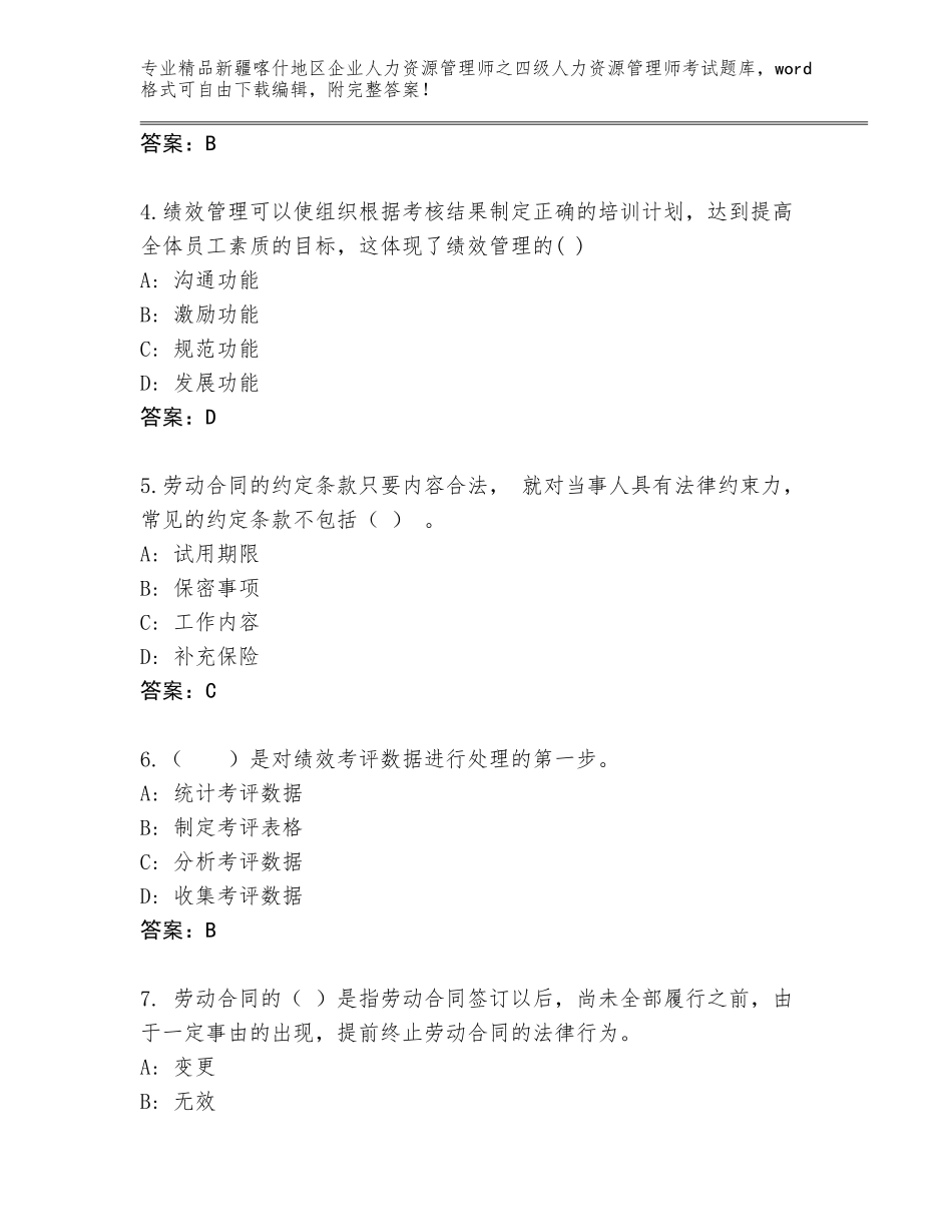 2024年新疆喀什地区企业人力资源管理师之四级人力资源管理师考试题库含答案【达标题】_第2页